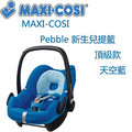MAXI-COSI Pebble 新生兒提籃-頂級款-天空藍