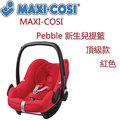 MAXI-COSI Pebble 新生兒提籃-頂級款-紅色