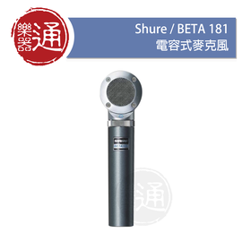 【樂器通】Shure / BETA181 電容式麥克風