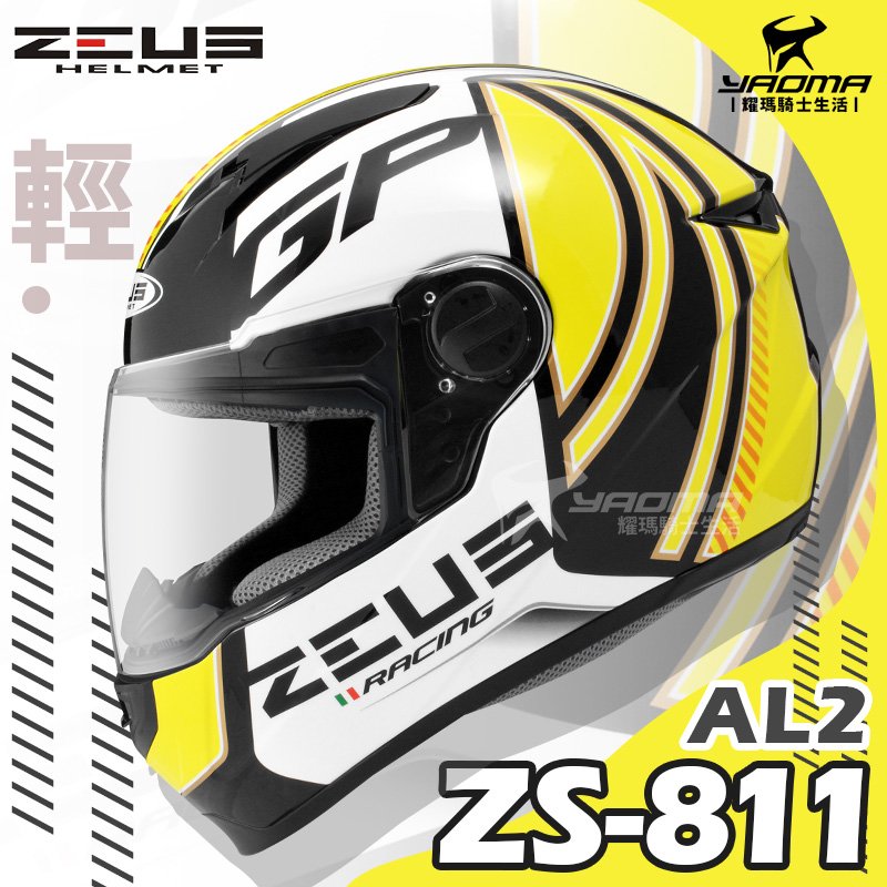 贈好禮 ZEUS安全帽 ZS-811 AL2 黑黃 亮面 ZS811 輕量 全罩帽 入門 通勤帽 耀瑪騎士機車部品