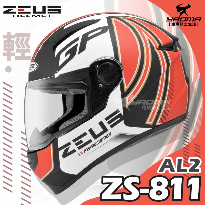 贈好禮 ZEUS安全帽 ZS-811 AL2 消光黑紅 ZS811 輕量 全罩帽 入門 通勤帽 耀瑪騎士機車部品