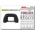 凱西影視器材 【 Nikon DK-21 觀景窗 專用 遮光罩 】 適用 D7000 D90 D80 D70S D60 D600 D300 D200 眼罩