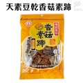 金德恩 台灣製造 天素豆乾香菇素蹄(200g/包)
