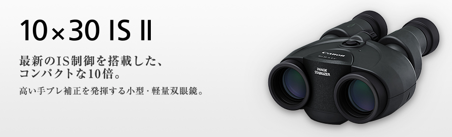 Canon 10X30 IS 2 BLACK 防振双眼鏡 10倍-