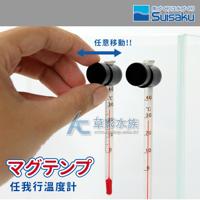 【AC草影】Suisaku 水作 任我行溫度計（L）【一支】磁鐵溫度計
