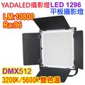 YADA LED1296DMX雙色溫攝影燈