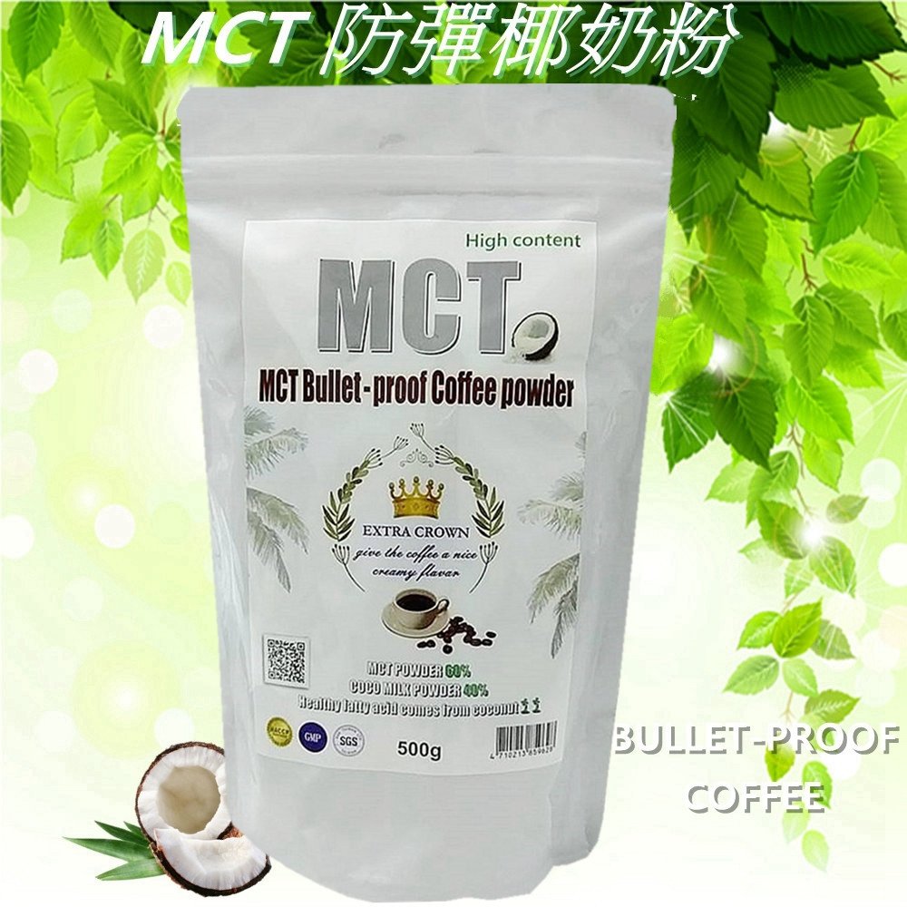 MCT防彈椰奶粉(500g)