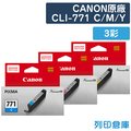 原廠墨水匣 CANON 3彩組 CLI-771 / CLI771 / CLI-771C / CLI-771M / CLI-771Y /適用 TS6070 / MG5770 / MG6870 / MG7770 / TS5070