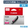 原廠墨水匣 CANON 紅色 CLI-771M / CLI771 /適用 PIXMA TS6070 / MG5770 / MG6870 / MG7770 / TS5070 / TS8070