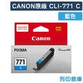 原廠墨水匣 CANON 藍色 CLI-771C /適用 TS6070 / MG5770 / MG6870 / MG7770 / TS5070 / TS8070