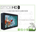 數位小兔【SmallHD FOCUS 5吋 觸控 監看螢幕 單機版】公司貨 顯示器 SONY A7II GH5 1080