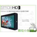 數位小兔【SmallHD FOCUS 5吋 觸控 監看螢幕 單機版】公司貨 顯示器 SONY A7II GH5 1080