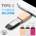 【USB 3.0 轉 Type-c】手機 轉接頭 OTG 隨身碟 公轉母 轉接器 轉接 鋁合金 (3色可選)