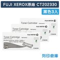 原廠碳粉匣 FUJI XEROX 3黑組 高容量 CT202330 /適用 P225d / M225dw / M225z / P265dw / M265z