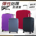 《熊熊先生》韓版單色旅行箱保護套 防護行李箱套 拉鍊防塵套 托運套 硬箱布箱託運套 XL號 可挑色