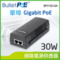 BulletPoE BPI100-GA Gigabit PoE Injector 網路電源供應器