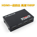 台南永康 HDMI 一分四 一進四出 1進4出 高清 螢幕分屏器/分配器/切換器 (帶晶片)