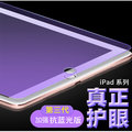 iPad 2017 紫光鋼化玻璃膜 iPad 2017版 紫光抗藍光保護貼 抗藍光 抗輻射