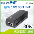 BulletPoE BPI100-H 10/100Mbps PoE Injector 網路電源供應器