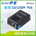 BulletPoE BPS103-E 1Port 10/100M PoE Splitter 網路電源分歧器