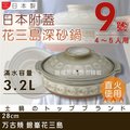 【萬古燒】日本製Ginpo銀峰花三島耐熱砂鍋-9號(適用4-5人)