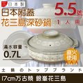 【萬古燒】日本製Ginpo銀峰花三島耐熱砂鍋-5.5號(適用1人)