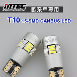 MTEC T10 15-SMD CANBUS LED燈泡 歐系車專用【有解碼，不亮故障燈】