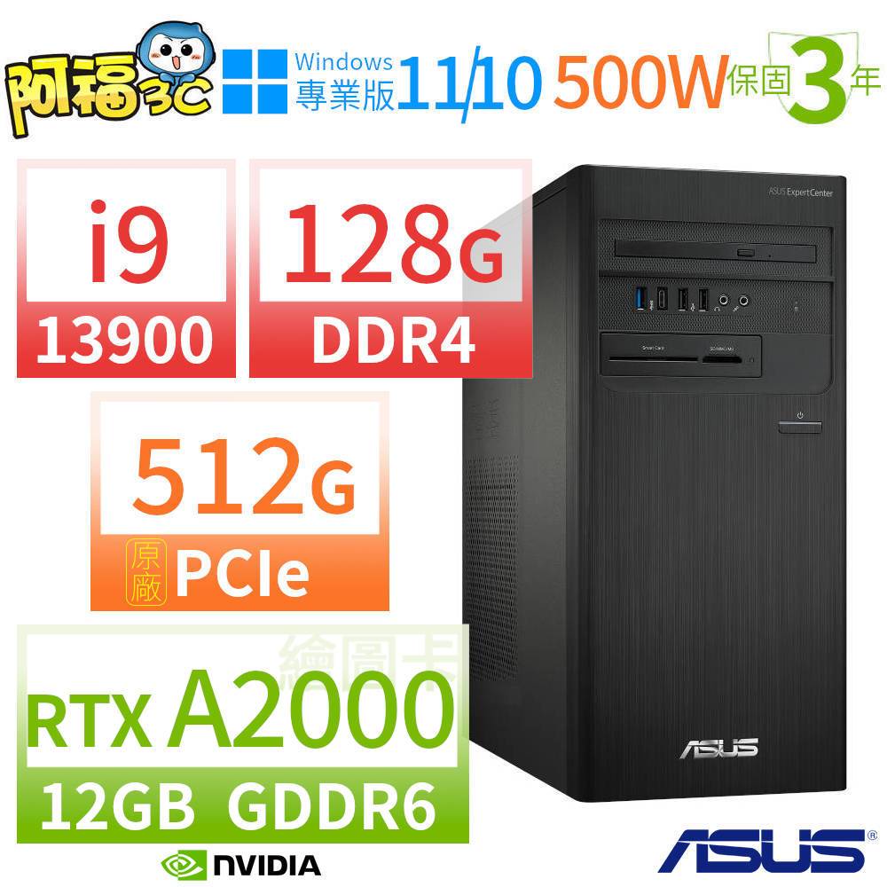 【阿福3C】ASUS 華碩 D7 Tower 商用電腦 i9-13900/128G/512G SSD/RTX A2000/Win10 Pro/Win11專業版/500W/三年保固
