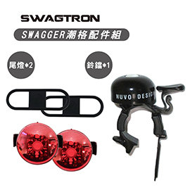 SWAGTRON SWAGGER 潮格配件-尾燈鈴鐺組