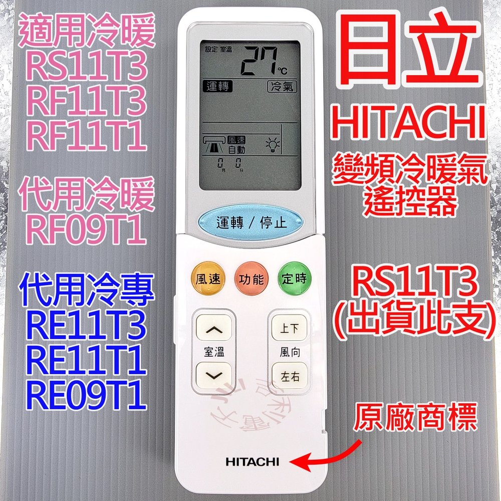 [原廠] 日立 HITACHI 變頻冷暖氣遙控器 RS11T3 也適用 RF11T3 RF11T1 代用 RF09T1