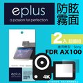 eplus 戶外防眩型保護貼2入 AX100