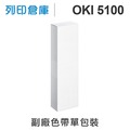 【相容色帶】OKI ML-5100FB/5100 副廠黑色色帶 ( ML-5100 )