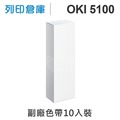 【相容色帶】OKI ML-5100FB/5100 副廠黑色色帶超值組 (10入) ( ML-5100 )