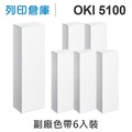 【相容色帶】OKI ML-5100FB/5100 副廠黑色色帶超值組 (6入) ( ML-5100 )