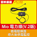 Mio MiVue™低電壓保護電力線(第二代V.2版)