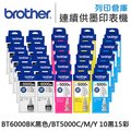 Brother 10黑15彩 BT6000BK + BT5000C + BT5000M + BT5000Y 原廠盒裝墨水 /適用 T300/T500W/T700W/T800W