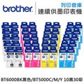 Brother 10黑30彩 BT6000BK + BT5000C + BT5000M + BT5000Y 原廠盒裝墨水 /適用 T300/T500W/T700W/T800W