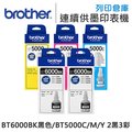 Brother 2黑3彩 BT6000BK + BT5000C + BT5000M + BT5000Y 原廠盒裝墨水 /適用 T300/T500W/T700W/T800W