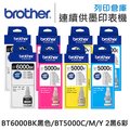 Brother 2黑6彩 BT6000BK + BT5000C + BT5000M + BT5000Y 原廠盒裝墨水 /適用 T300/T500W/T700W/T800W