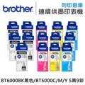 Brother 5黑9彩 BT6000BK + BT5000C + BT5000M + BT5000Y 原廠盒裝墨水 /適用 T300/T500W/T700W/T800W