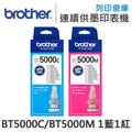 原廠盒裝墨水 Brother 1藍1紅 BT5000C + BT5000M /適用 DCP-T300/DCP-T500W/DCP-T520W/DCP-T700W/MFC-T800W