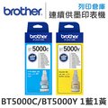 原廠盒裝墨水 Brother BT5000C + BT5000Y 1藍1黃 /適用 DCP-T300/DCP-T500W/DCP-T520W/DCP-T700W/MFC-T800W