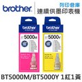原廠盒裝墨水 Brother BT5000M + BT5000Y 1紅1黃 /適用 DCP-T300/DCP-T500W/DCP-T520W/DCP-T700W/MFC-T800W