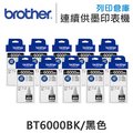 原廠盒裝墨水 Brother 10黑組 BT6000 / BT6000BK /適用 DCP-T300/T500W/T700W ; MFC-T800W