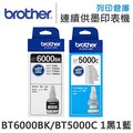 Brother BT6000BK + BT5000C 1黑1藍 原廠盒裝墨水 /適用 DCP-T300/DCP-T500W/DCP-T700W/MFC-T800W