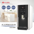 元山 YS-8210RWI 不鏽鋼桌上型冰溫熱RO濾淨式飲水機 (12期0利率) (全省免費標準安裝)