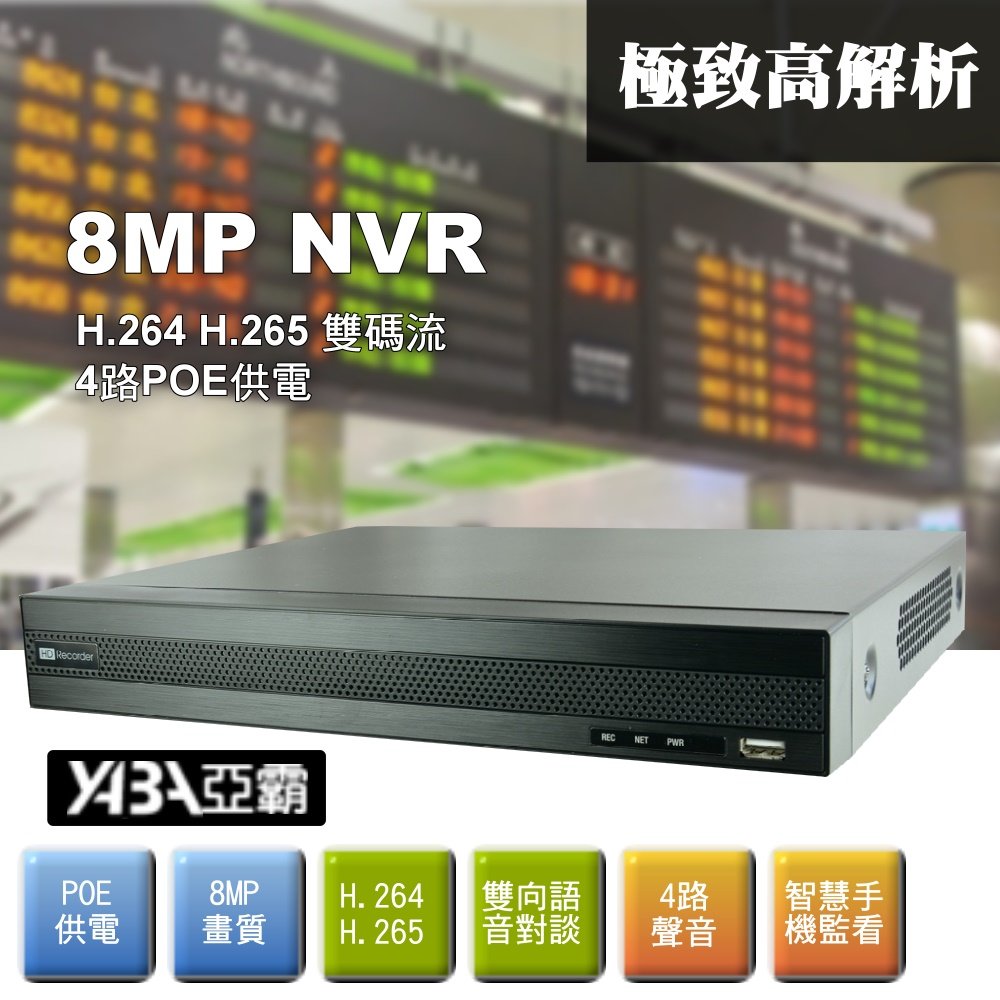 台灣出品 8MP 4路4音 NVR 多工網路型影音數位錄放影機(4路POE供電)800萬畫素 IPCAM手機遠端監控NVR 監視器主機(單買主機不含硬碟)