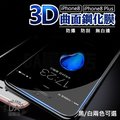 【iPhone8 i8/plus】全滿版 防爆 防刮 無白邊 3D曲面 鋼化 玻璃 螢幕 保護貼 鋼化膜 玻璃鋼化貼 (白/黑可選)