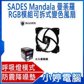 【小婷電腦】全新 SADES 賽德斯 Mandala 曼荼羅 RGB模組可拆式變色風扇 (3入套裝)