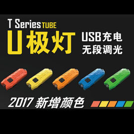 【電筒王 江子翠捷運3號出口】NiteCore TUBE 2017 U極燈 45流明 USB充 不挑款